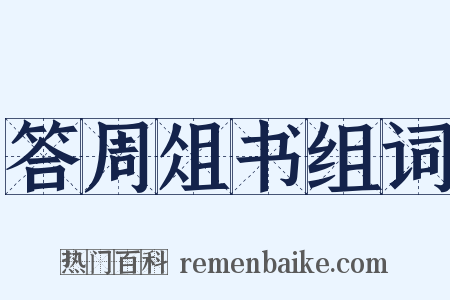 答周俎书组词是什么意思的图片